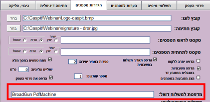 המיקום של השדה מדפסת למייל בגרסה 3.1